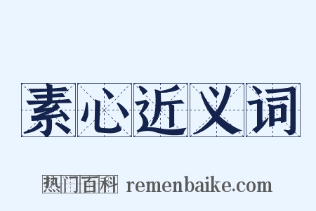 素心近义词是什么意思的图片